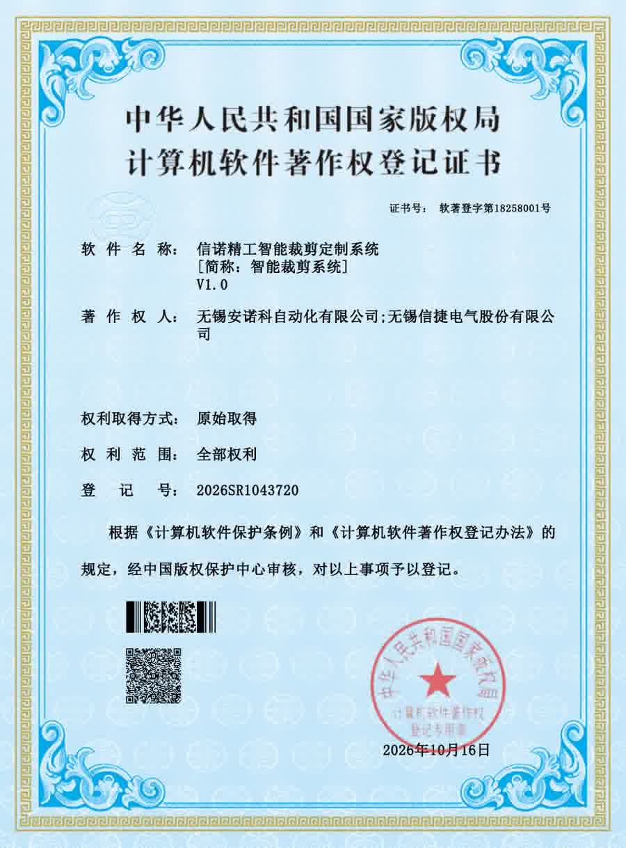 计算机软件著作权：信诺精工智能裁剪定制系统 V1.0