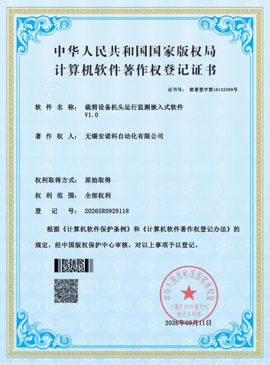 计算机软件著作权：裁剪设备机头运行监测嵌入式软件 V1.0
